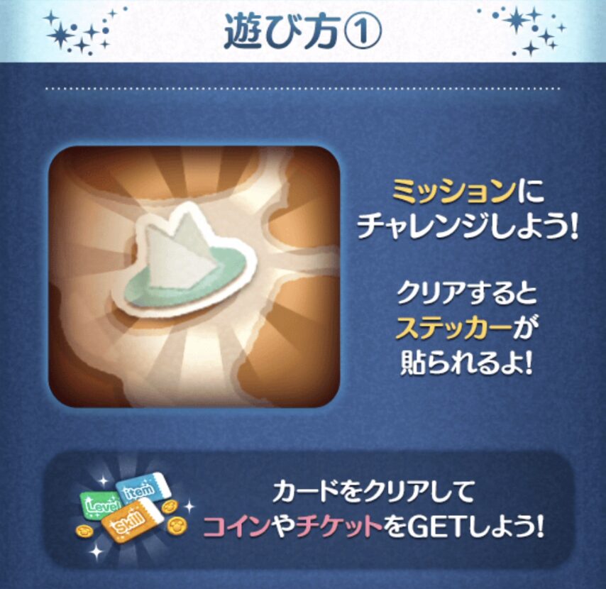 ミッションをクリアしてステッカーを集めよう