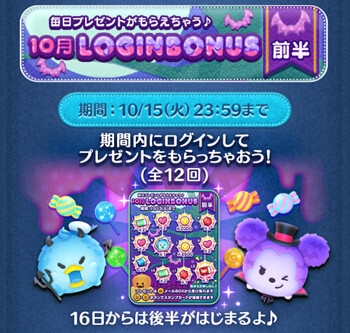 2024年10月ログインボーナス【前半】
