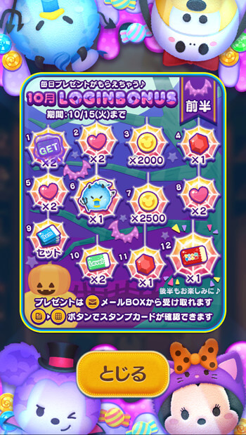 2024年10月ログインボーナス【前半】