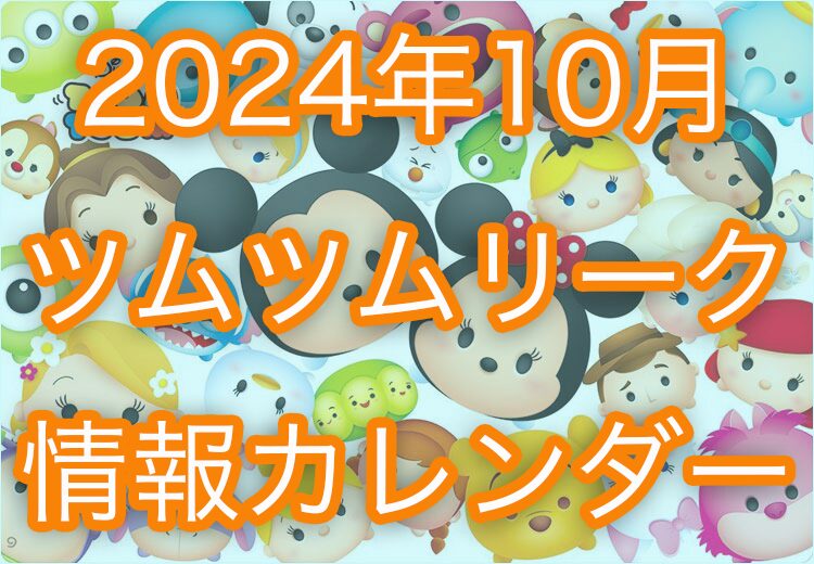 2024年10月ツムツムのスケジュール＆カレンダー