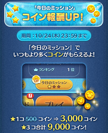 今日のミッションコイン報酬アップキャンペーン