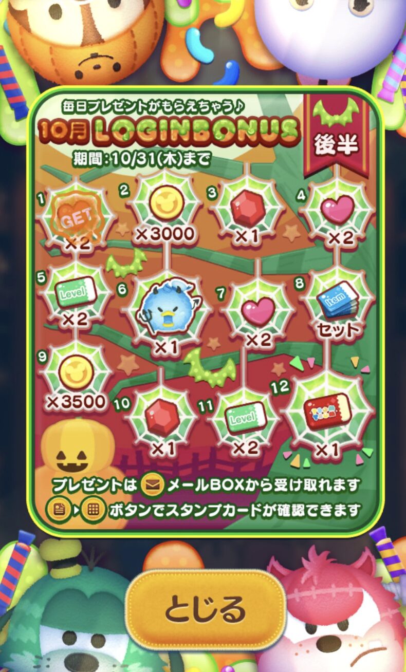 ツムツム2024年10月ログインボーナス後半