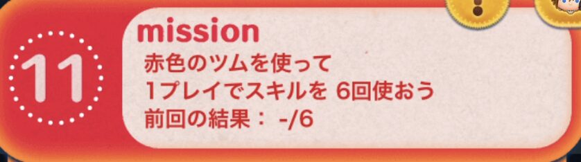 赤色のツムを使って1プレイでスキルを6回使おう