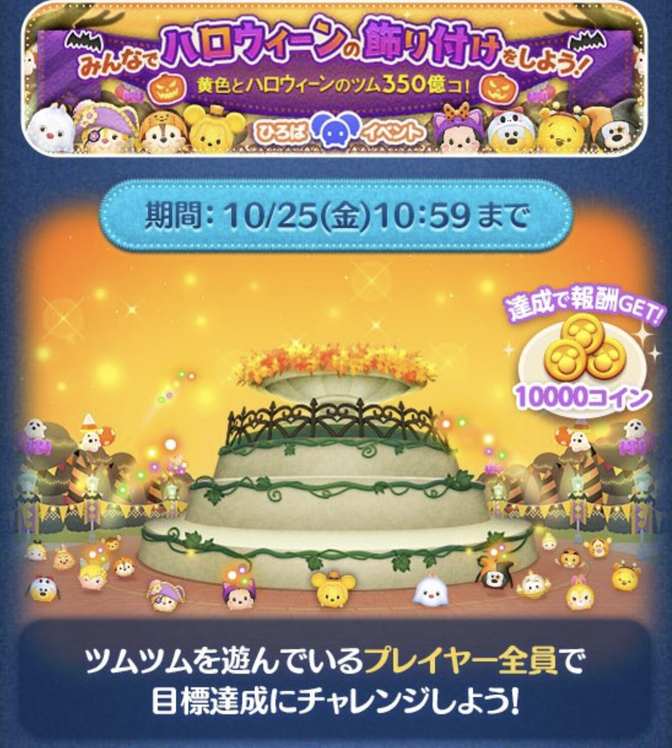 広場イベント:みんなでハロウィンの飾りつけをしよう！黄色とハロウィンのツム350億個