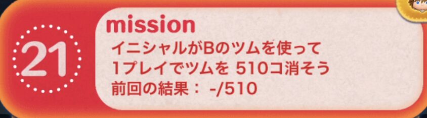 イニシャルがBのツムを使って1プレイでツムを510個消そう