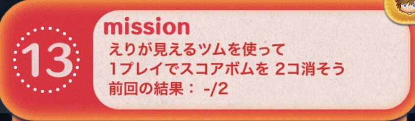 えりが見えるツムを使って1プレイでスコアボムを2個消そう