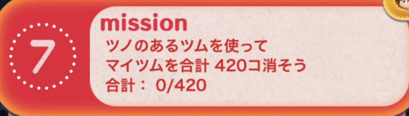 ツノのあるツムを使ってマイツムを合計420個消そう