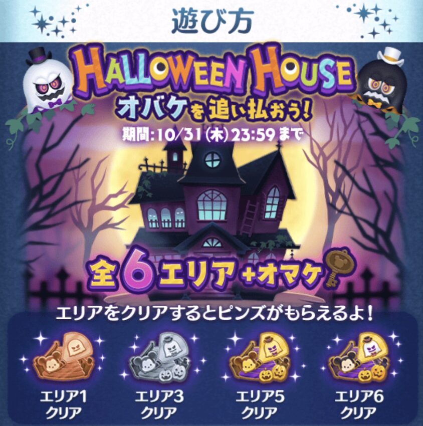 2024年10月ツムツムイベント「ハロウィンハウス」