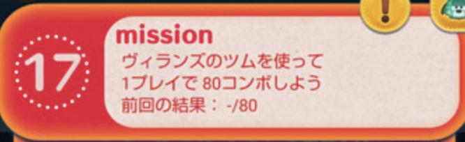ヴィランズのツムを使って1プレイで80コンボしよう