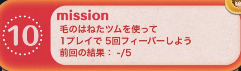 毛のはねたツムを使って1プレイで5回フィーバーしよう