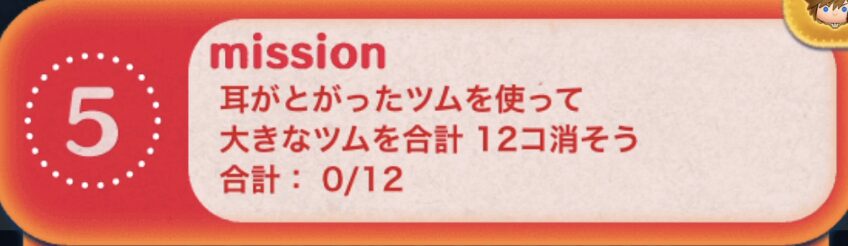 耳がとがったツムを使って大きなツムを合計12個消そう