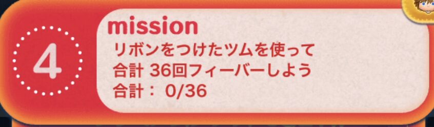 リボンをつけたツムを使って合計36回フィーバーしよう
