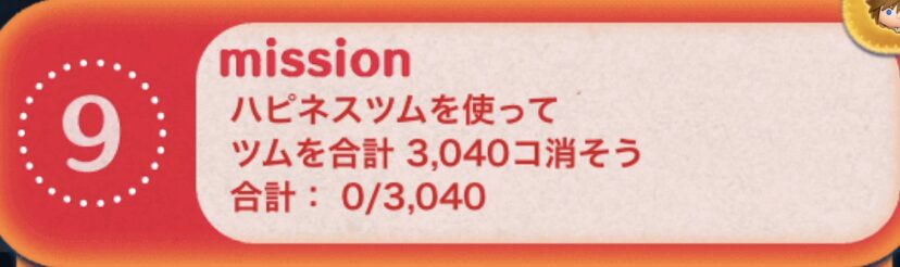 ハピネスツムを使ってツムを合計3040個消そう