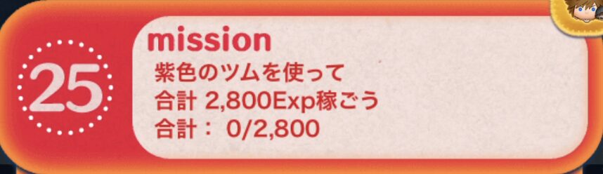 紫色のツムを使って合計2800Exp稼ごう