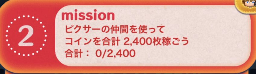 ピクサーの仲間のツム使ってコインを合計2400枚稼ごう