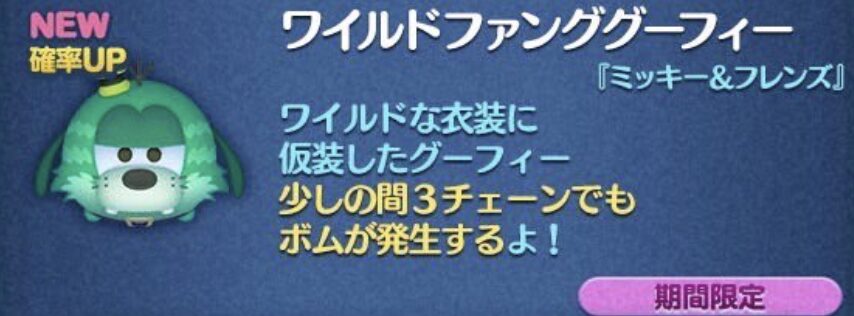 新ツム5:ワイルドファンググーフィー【ミッキーフレンズシリーズ】