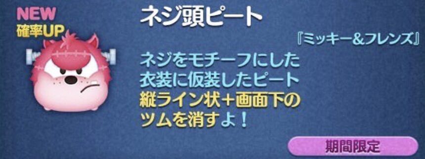 新ツム4:ネジ頭ピート【ミッキーフレンズシリーズ】