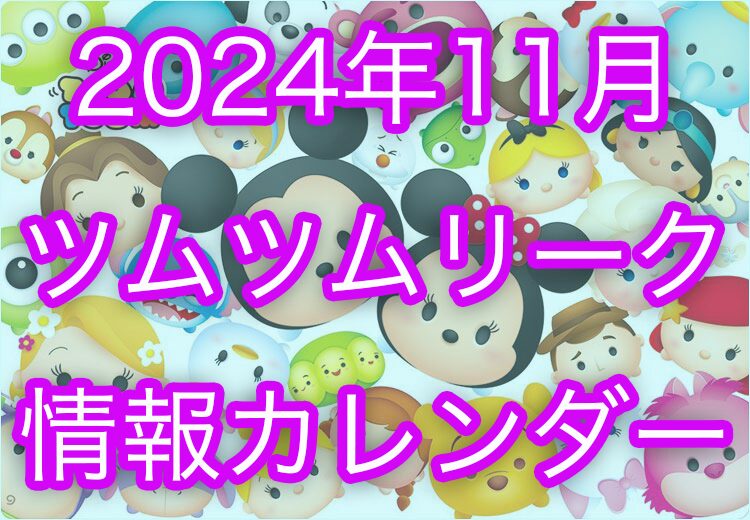 2024年11月ツムツム