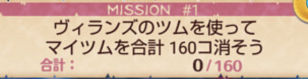 ツムツムヴィランズのツムを使ってマイツムを合計160個消そう攻略