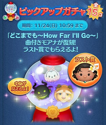 【ツムツム】2024年11月ピックアップガチャ2回目