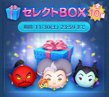 2024年11月ツムツムセレクトBOX4回目
