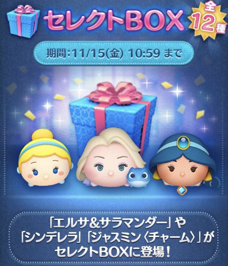 2024年11月ツムツムセレクトBOX2回目