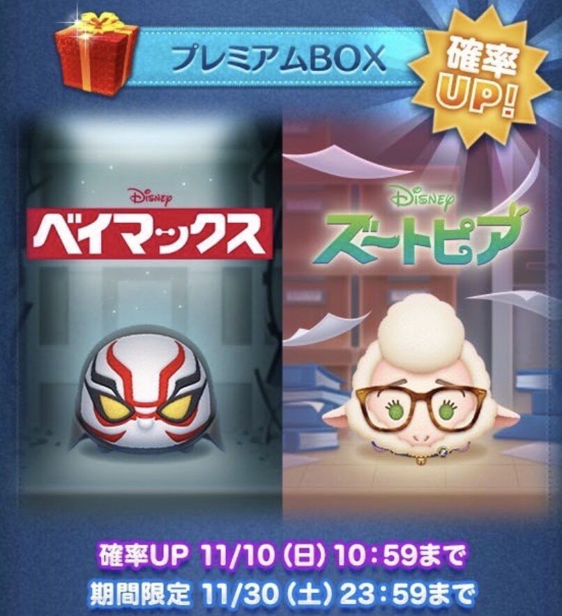 【ツムツム】2024年11月新ツム第2弾確率アップカイジン