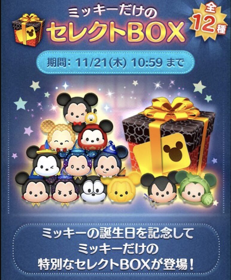 2024年11月ツムツムセレクトBOX3回目