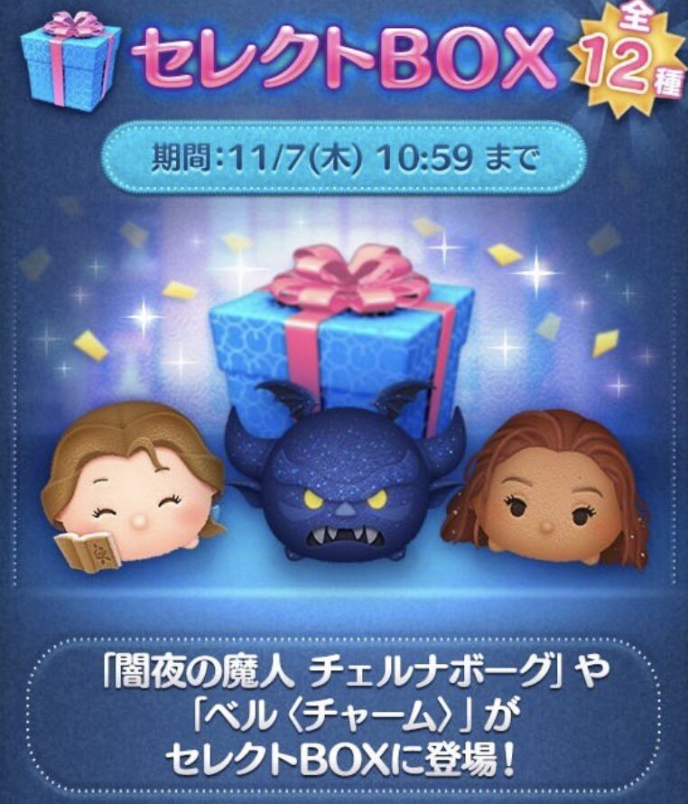 2024年11月ツムツムセレクトBOX1回目