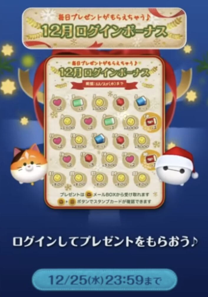 ツムツム2024年12月ツムツムログインボーナス前半概要