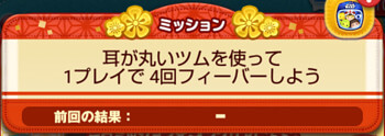 耳が丸いツムを使って1プレイで4回フィーバーしよう