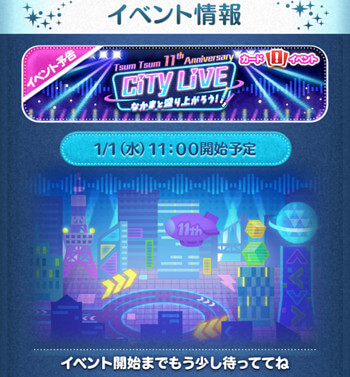 ツムツム2025年1月シティライブ仲間と盛り上がろうイベント