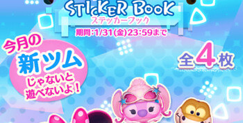 2025年1月新ツム限定「ステッカーブック」イベント