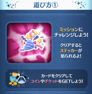 ミッションをクリアしてステッカーを集めよう