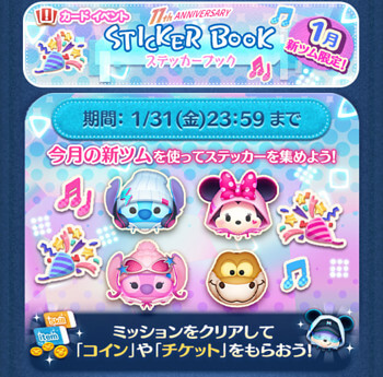 2025年1月新ツム限定「ステッカーブック」イベント