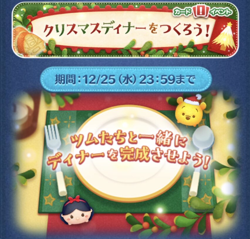 【ツムツム】2024年12月クリスマスディナーを作ろうイベント攻略・報酬・難易度まとめ