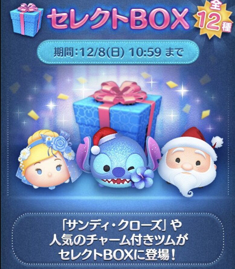 【ツムツム】2024年12月セレクトボックス1回目