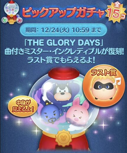 2024年12月ツムツムピックアップガチャ2回目第215弾概要