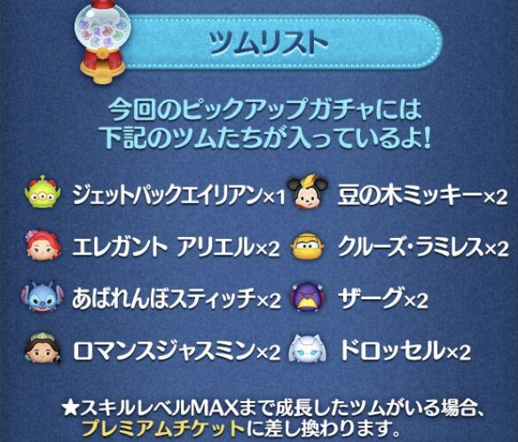 2024年12月ツムツムピックアップガチャ1回目第214弾の対象ツム(ラインナップ)