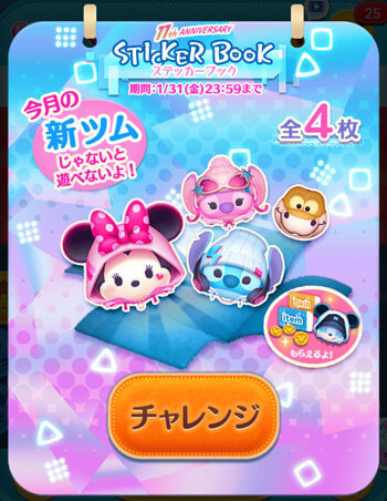 2025年1月新ツム限定「ステッカーブック」イベント
