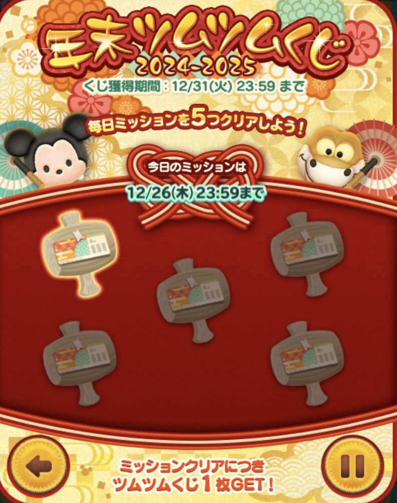 「年末ツムツムくじ2024-2025」12月26日
