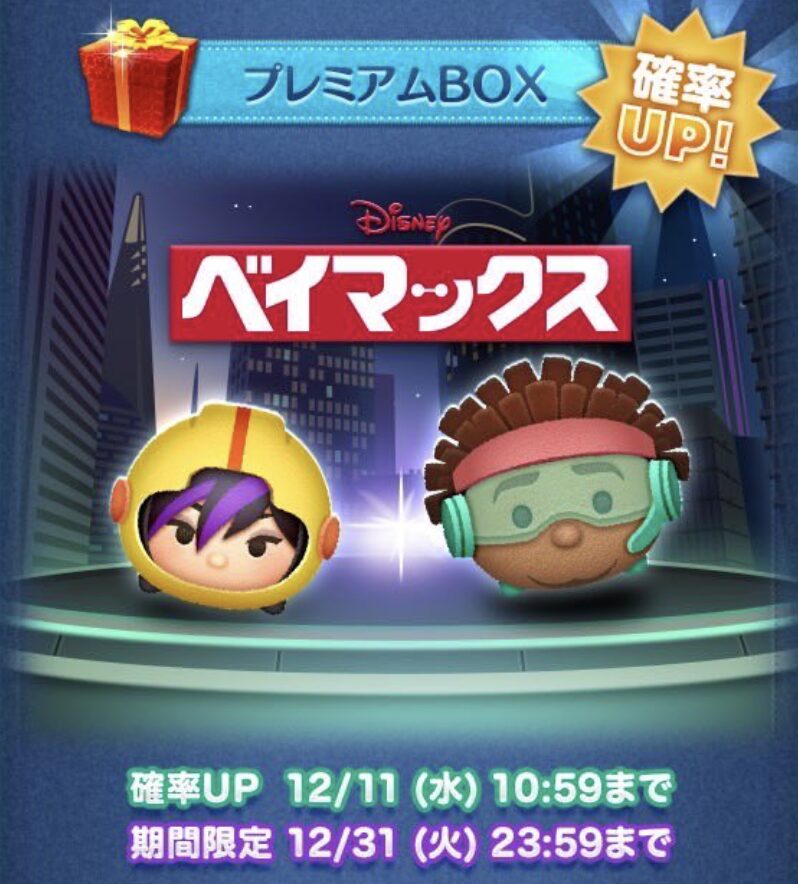 2024年12月ツムツム新ツム確率アップ第2弾