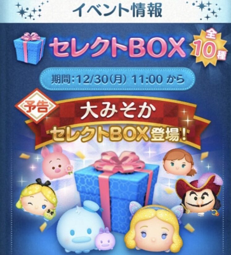 2024年12月ツムツム大晦日(大みそか)セレクトBOX