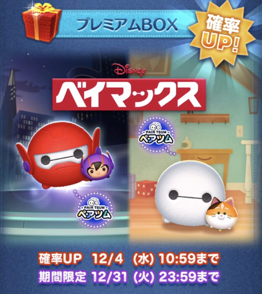 2024年12月ツムツム新ツム確率アップ第1弾