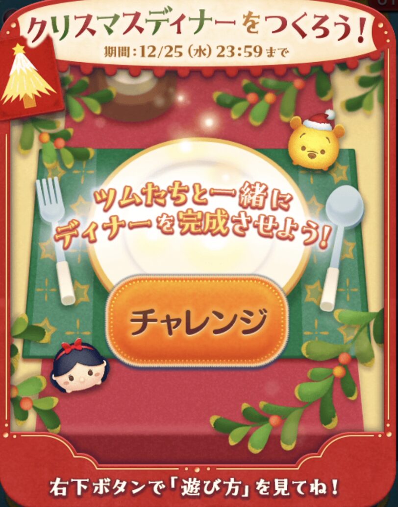 【ツムツム】2024年12月クリスマスディナーを作ろうイベント攻略・報酬・難易度まとめ