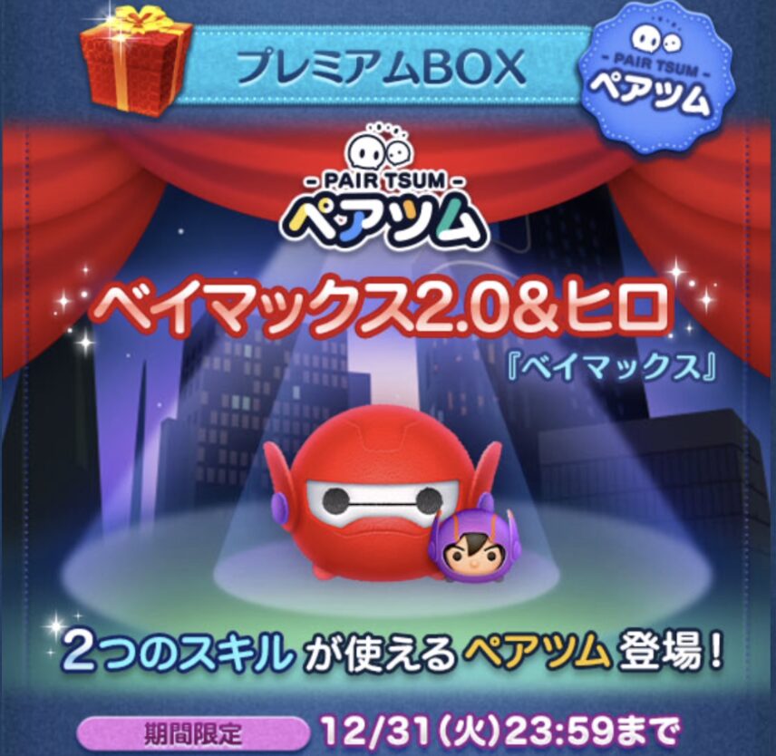 「ベイマックス2.0＆ヒロ(ペアツム)」