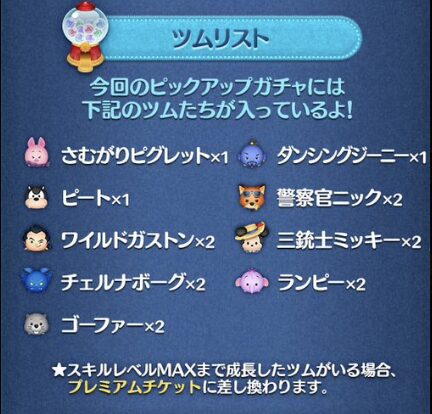 2024年12月ツムツムピックアップガチャ2回目第215弾概要