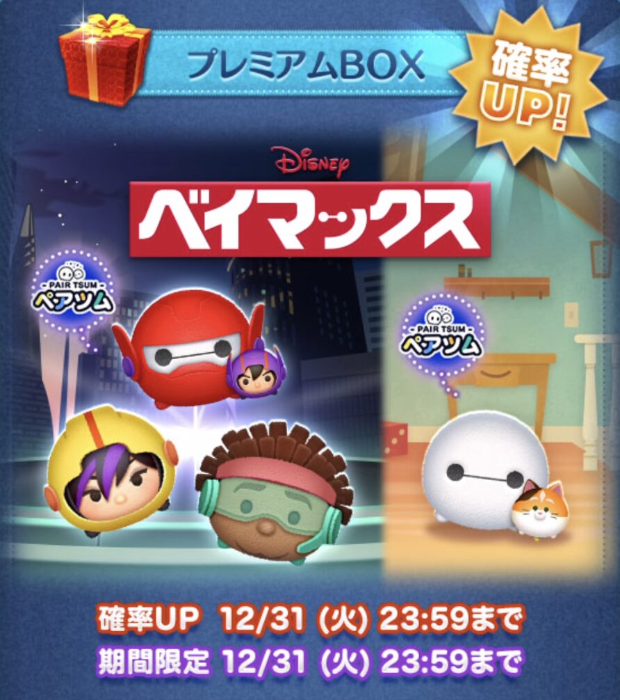 2024年12月26日ツムツム新ツム確率アップ第5弾