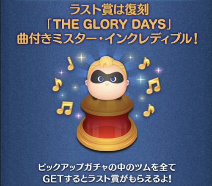 2024年12月ツムツムピックアップガチャ2回目第215弾概要