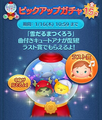 2025年1月ツムツムピックアップガチャ2回目第218弾